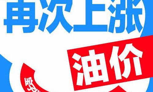 油价上调文案-深夜油价调整通知文案