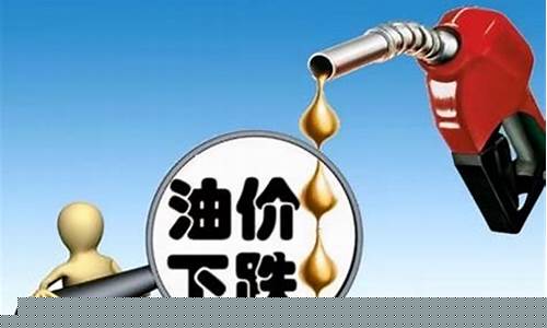 油价下跌一次跌多少-油价下跌一次跌多少钱