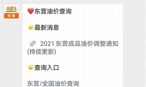 东营油价什么时候调整的-山东东营油价最新报表