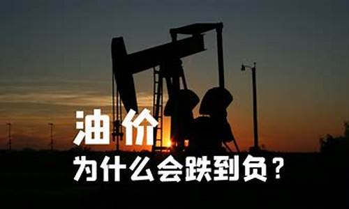 为什么油价下跌这么多-为什么油价下跌到负数