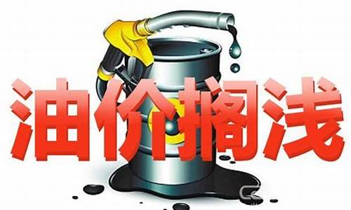 油价历次调整搁浅-油价调整迎来年内首次