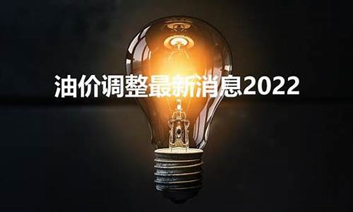 油价多长时间调一次-多少天调整一次油价合适