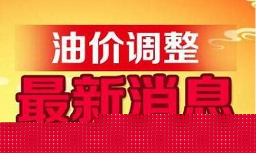 油价90号汽油调整-油价92号汽油调整预测