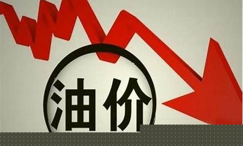 最新一轮油价调整预测-新一轮油价调价窗口