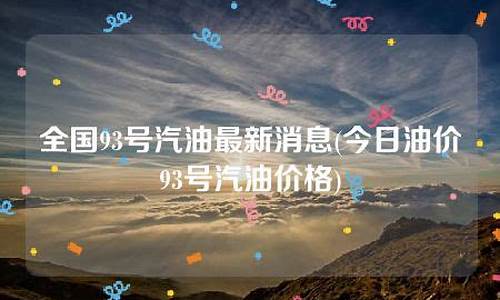93号汽油价格今日油价-93号汽油价格最新消息