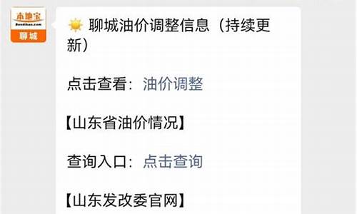 聊城汽油历年油价查询-聊城油价92汽油价格