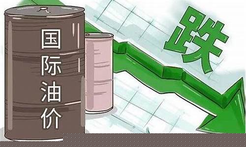 国际油价又降了-国际油价下跌的标准