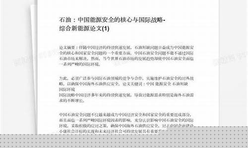 关于石油安全的论文-石油价格安全论文