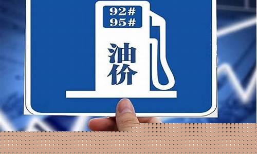 油价第8次调整是哪年-上次油价8元