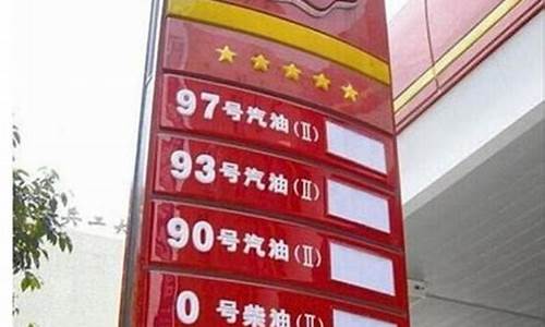 福州98号汽油价格-福州93号汽油价