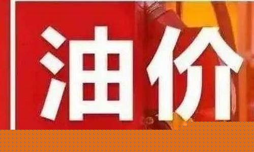 春节后油价调整最新信息-春节前后油价会上涨吗