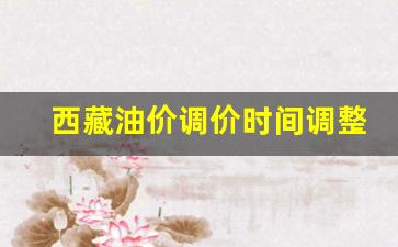 西藏油价调价时间调整表-西藏油价查询