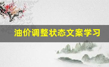 油价调整状态文案学习-油价下调的心情说说