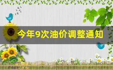 今年9次油价调整通知书-今年9次油价调整通知