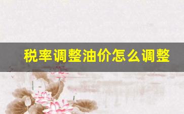油价税收方案分析-税率调整油价怎么调整