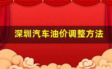 深圳汽车油价调整方法-深圳汽车油价调整方法图