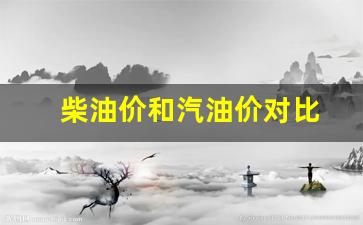柴油与汽油价格对比-柴油价和汽油价对比