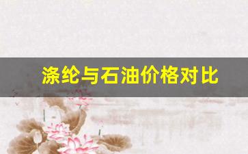 涤纶与石油价格对比-涤纶与石油价格对比分析