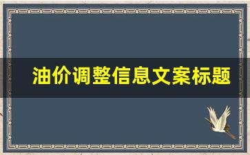 油价调整信息文案标题大全-油价调整信息文案标题